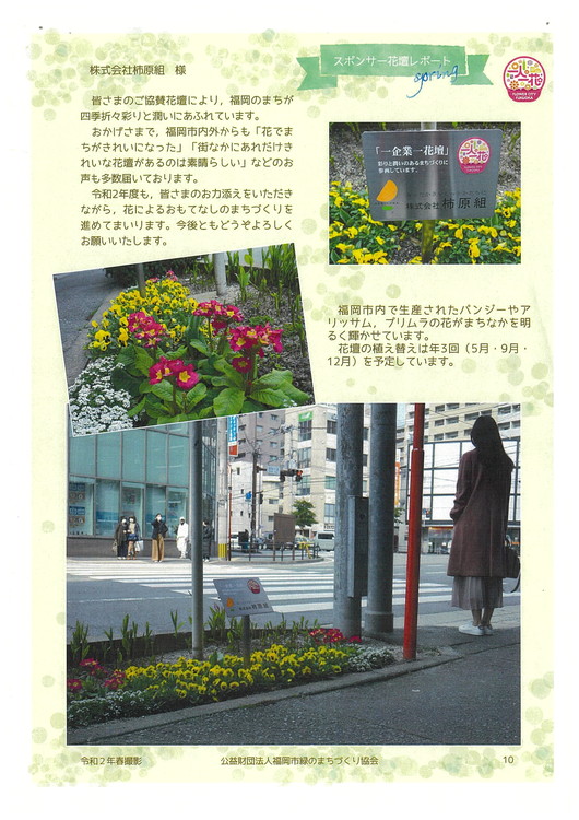 花壇の植え替えが行われました 福岡市スポンサー花壇事業 令和２年９月 おしらせ 株式会社柿原組